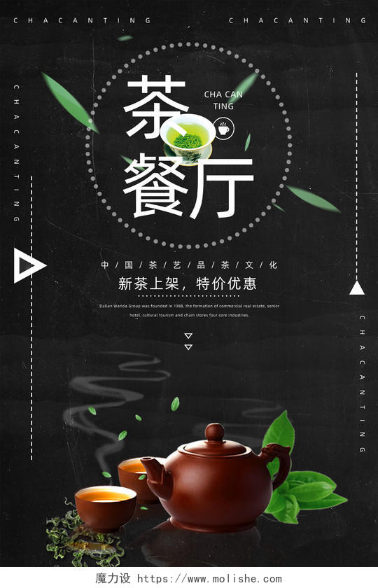 黑色经典手绘新茶上架茶文化茶餐厅海报餐厅价目表